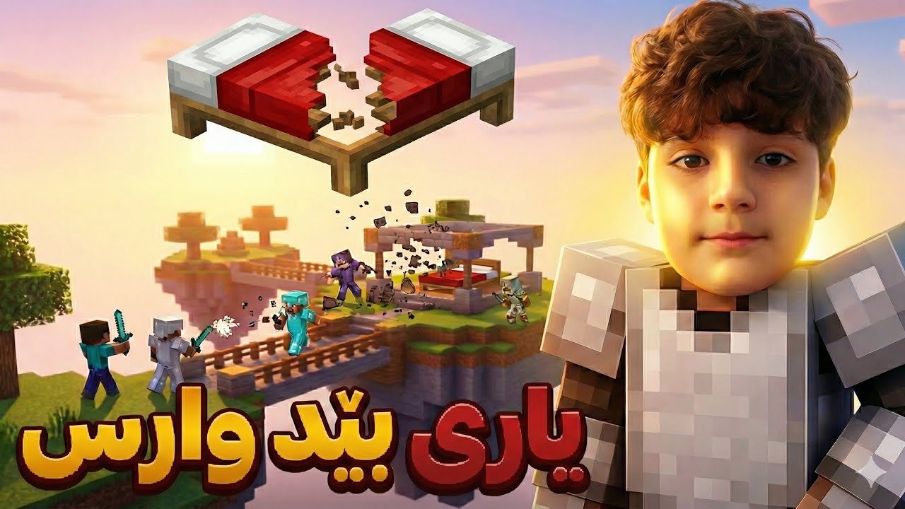 یاری بێد وارس یاری ئەزانم یان نا ? -Minecraft 