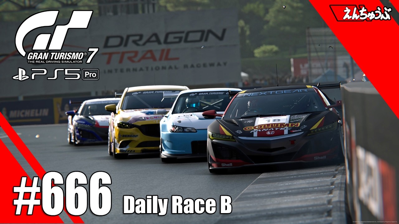 #666【GT7】最後までミスらないことが大事@ドラゴントレイル／デイリーレースＢ
