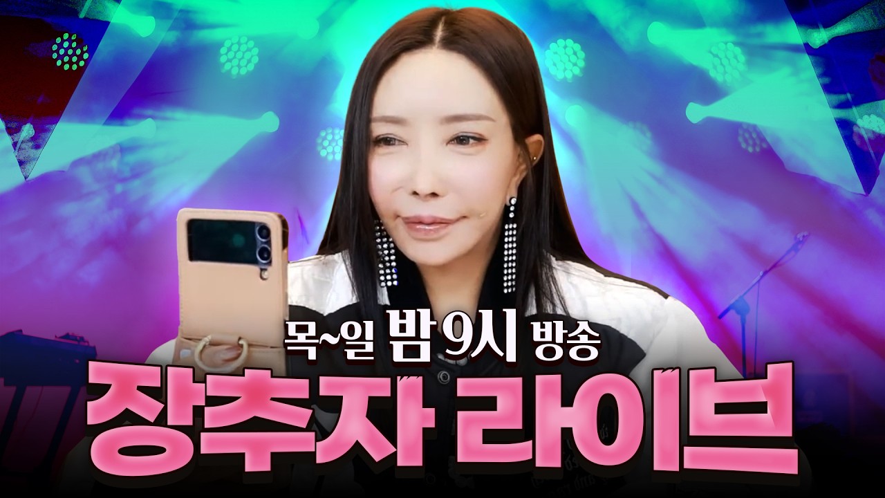 2026.02.25 장추자 라이브 -