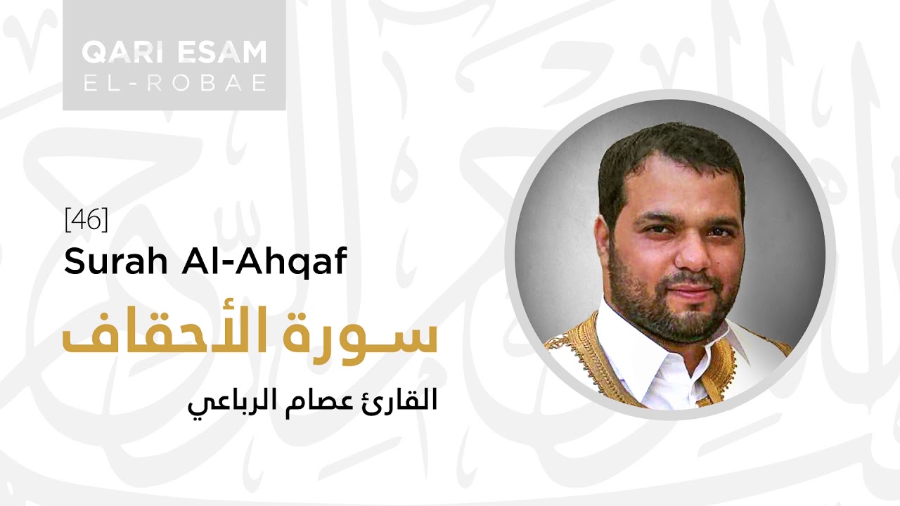 Surah Al-Ahqaf - By Shaykh Dr. Esam El-Robae