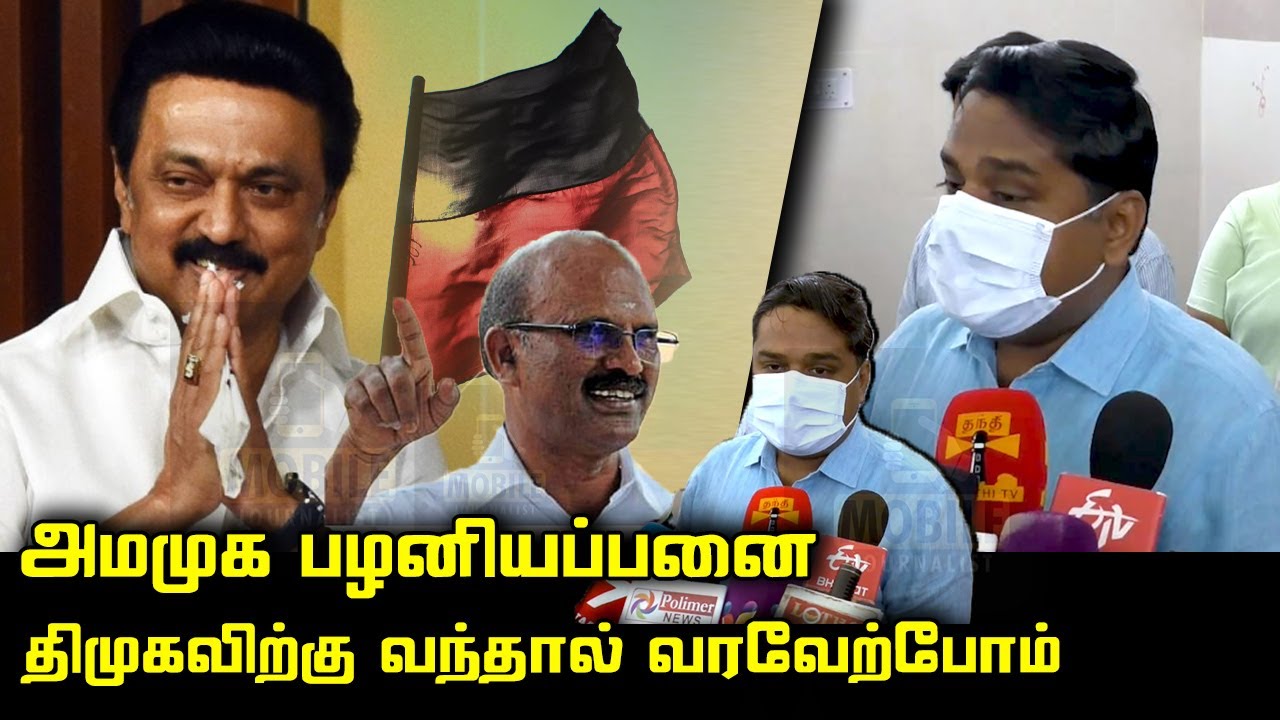 திமுகவிற்கு வந்தால் வரவேற்போம் | DMK MP Senthil Kumar Latest Press Meet | AMMK Palaniappan Join DMK