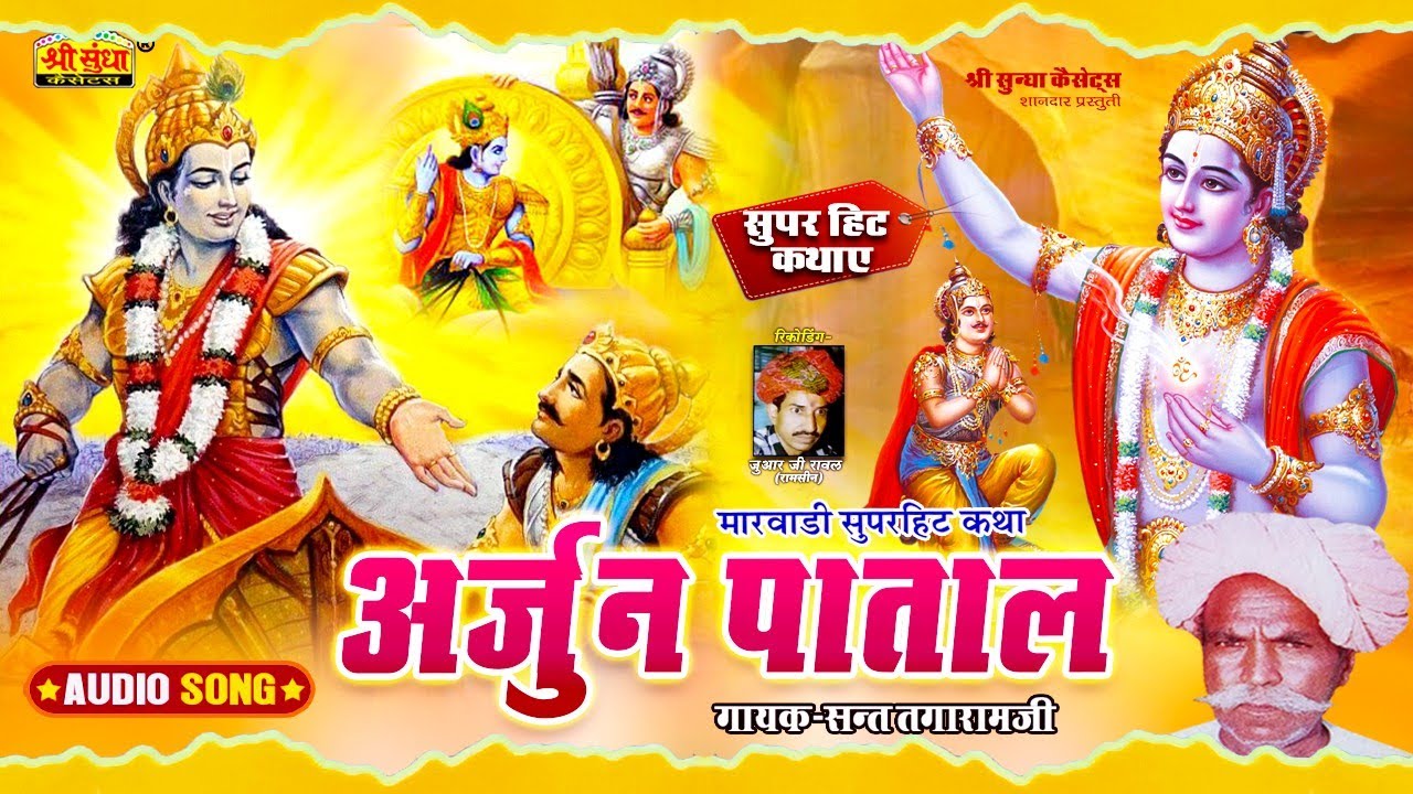 अर्जुन पाताल कथा | गायक : संत तगाराम जी | Arjun Patal Katha | राजस्थानी सुपरहिट कथा | जरूर सुने