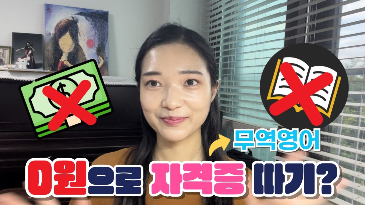 비전공자가 무료로 무역영어 1급 합격 가능할까? | 무역영어 Ep.1