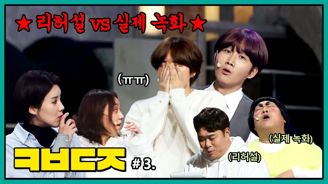 ☆코빅덕질 3회☆ 리허설이 이렇게 재밌어도 되나요?ㅋㅋ | 코미디빅리그 Comedy Big League EP.357