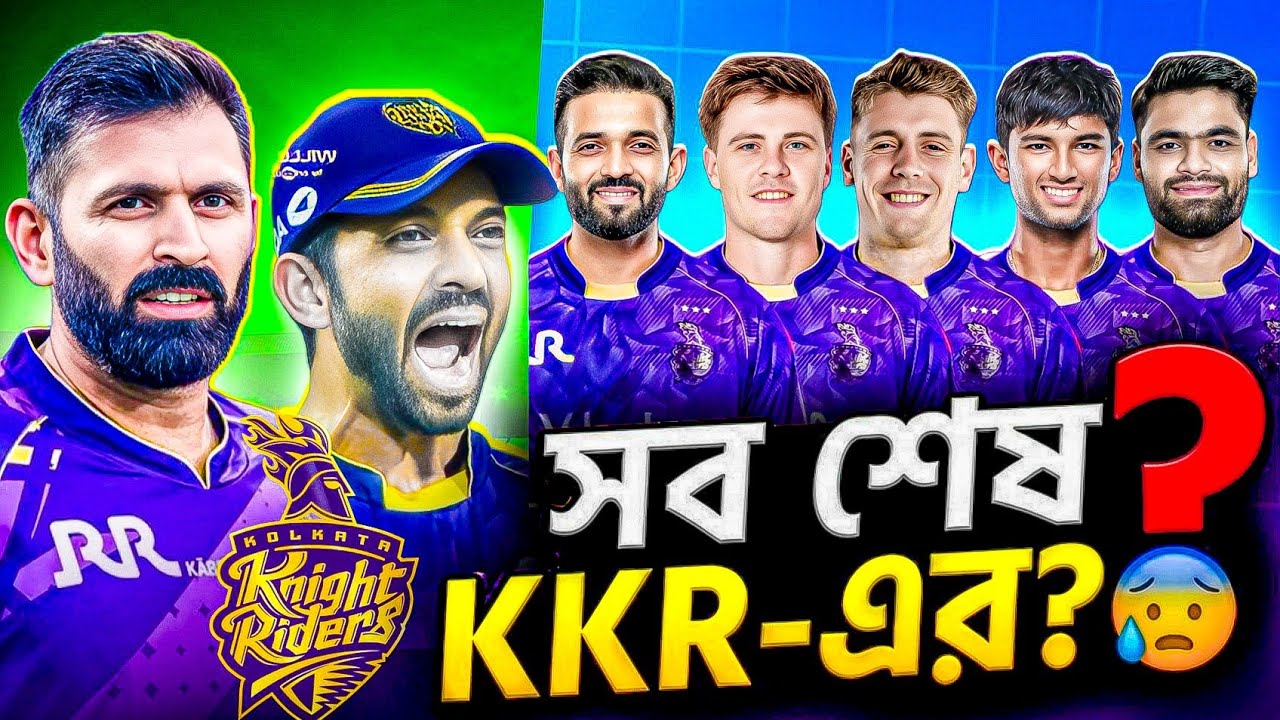 সব শেষ KKR-এর?😰 ১টি ভুলেই ট্রফি হাতছাড়া! ❌চ্যাম্পিয়ন টিমে মস্ত বড় ফাটল! KKR Playing 11 IPL 2026