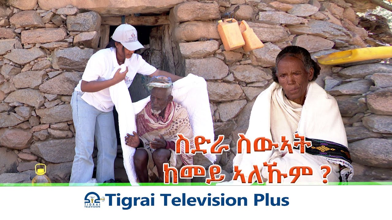 ስድራ ስውኣት ከመይ ኣለኹም ?