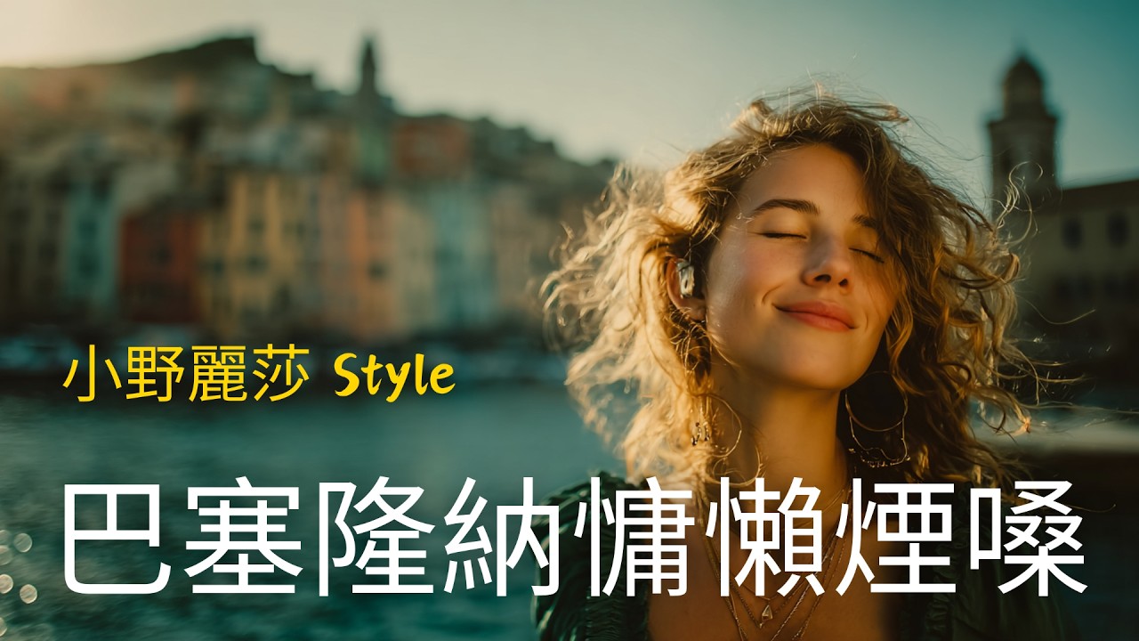 【抒情好聽的西班牙文歌】 🎵 沉浸式無廣告抒情精選｜適合獨處｜咖啡館質感學習BGM｜深夜工作靈感催化劑｜#music #playlist｜#讀書音樂｜#工作音樂｜#抒情音樂 ｜#療愈音樂