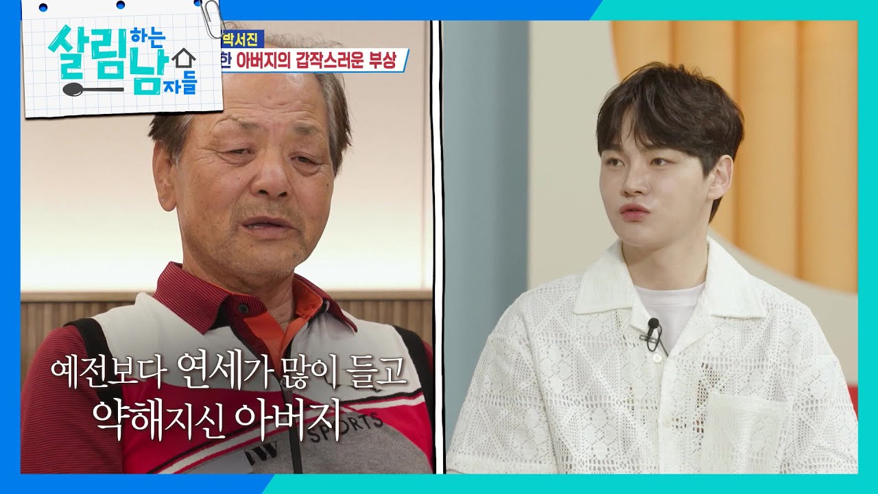 박서진을 놀라게 한 아버지의 부상 ＂배 타지 마세요!😤💢＂ [살림하는 남자들/House Husband 2] | KBS 250517 방송