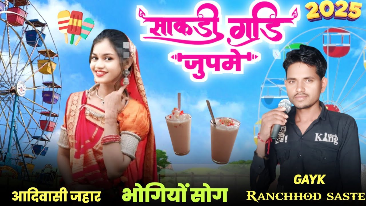 साकडी गाडि जूपमे 🎡  डमरिया= नेसयडके =छयडू भोगरिया उडावो   SiGAR Ranchhod=saste new 🎧