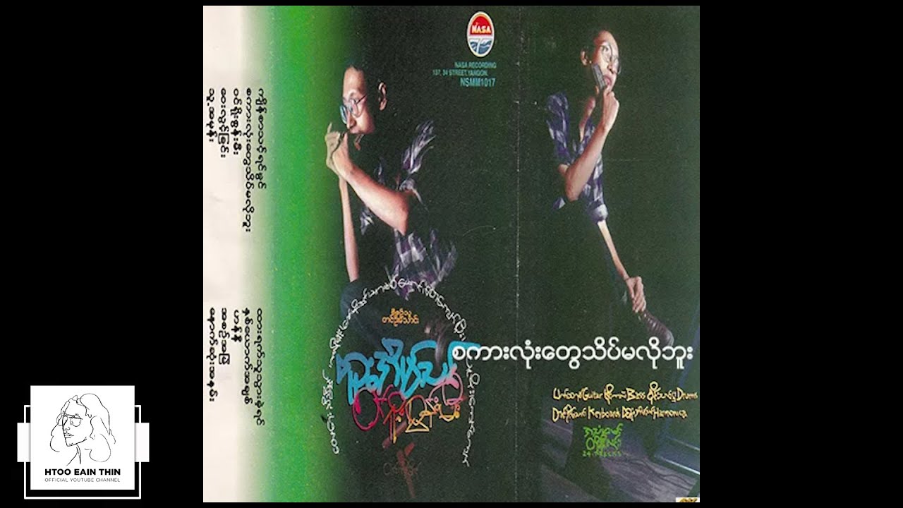 ထူးအိမ်သင် - စကားလုံးတွေသိပ်မလိုဘူး (Audio)