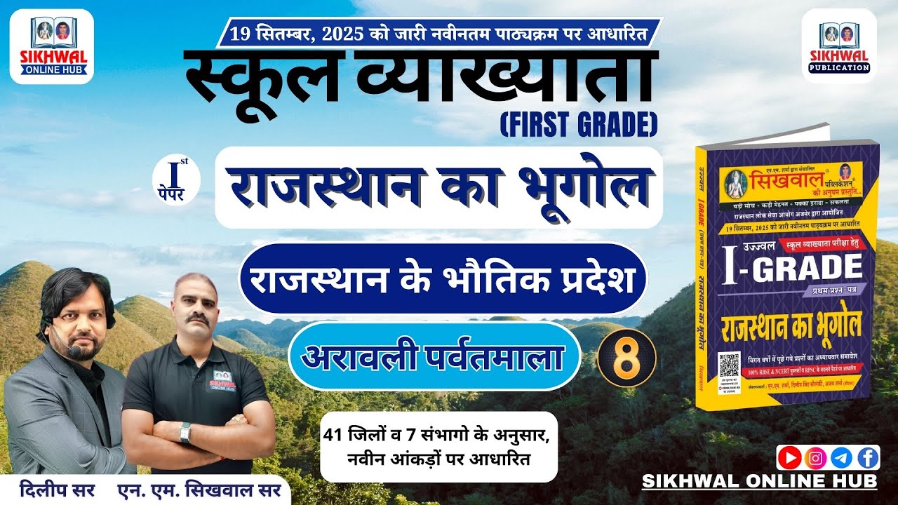 RPSC 1st Grade Geography | राजस्थान के भौतिक प्रदेश 08 अरावली| First Grade Paper -1 Exam Special