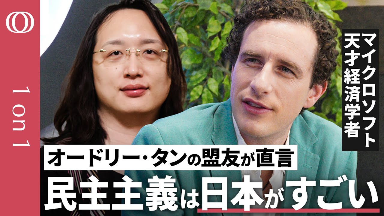 【オードリー・タン氏の盟友】Microsoftの天才経済学者  グレン・ワイル／“1人1票の多数決”だけじゃない民主主義／日本と台湾の民主主義／“対立”こそ革新を生む【CROSSDIG 1on1】
