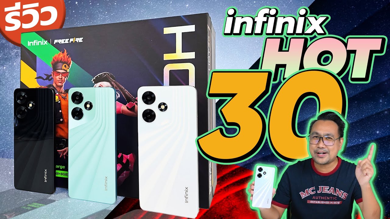 รีวิว Infinix HOT 30 อัปสเปคใหม่ โหดกว่าเดิมเยอะ 4,499 บาท RAM 8/128