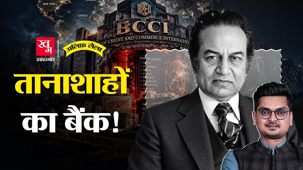 Pakistani Banker जिसने किया दुनिया का सबसे बड़ा Bank Scam | BCCI | Alif Laila 256