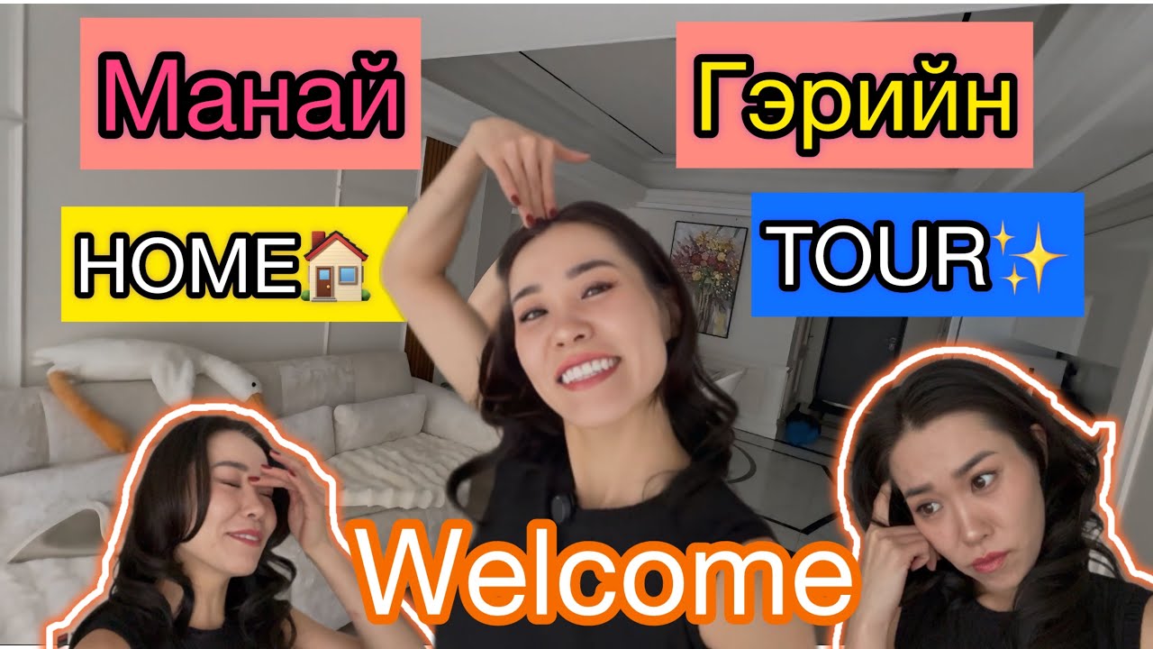 ✨МАНАЙД ТАВТАЙ МОРИЛ | HOME TOUR 