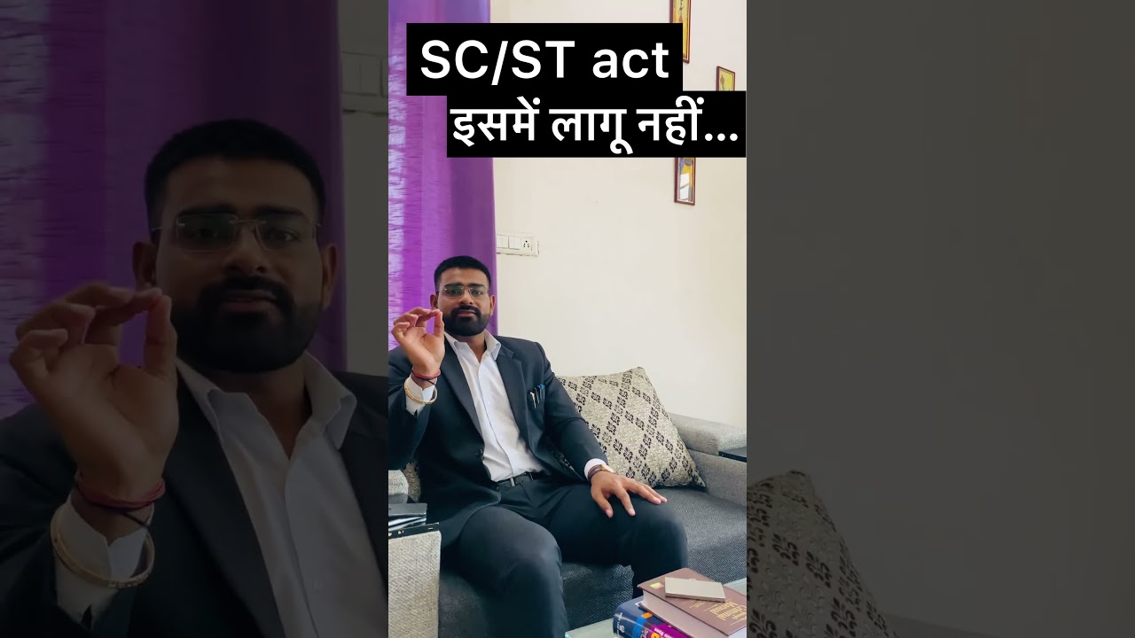 SC/ST act कब लागू नहीं होगा👈🏻👍🏻#lawyer #lawyerlife #supremecourt