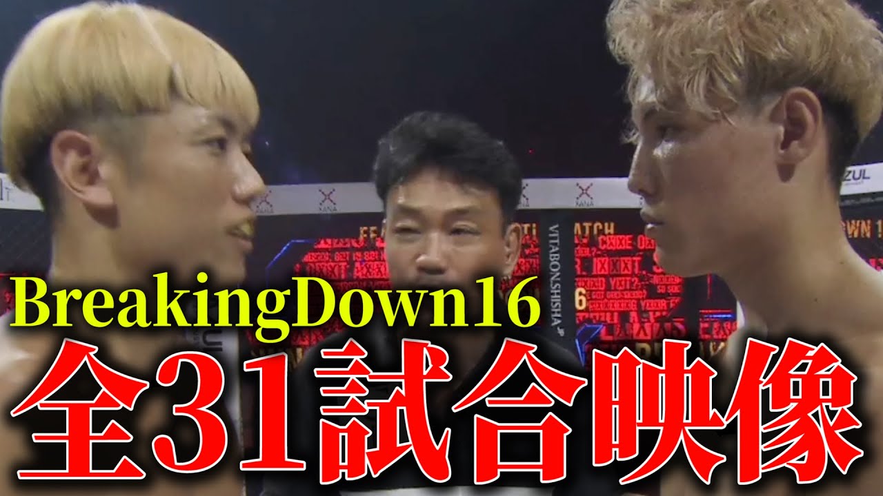 BreakingDown16 全試合映像公開【ブレイキングダウン16】【朝倉未来】