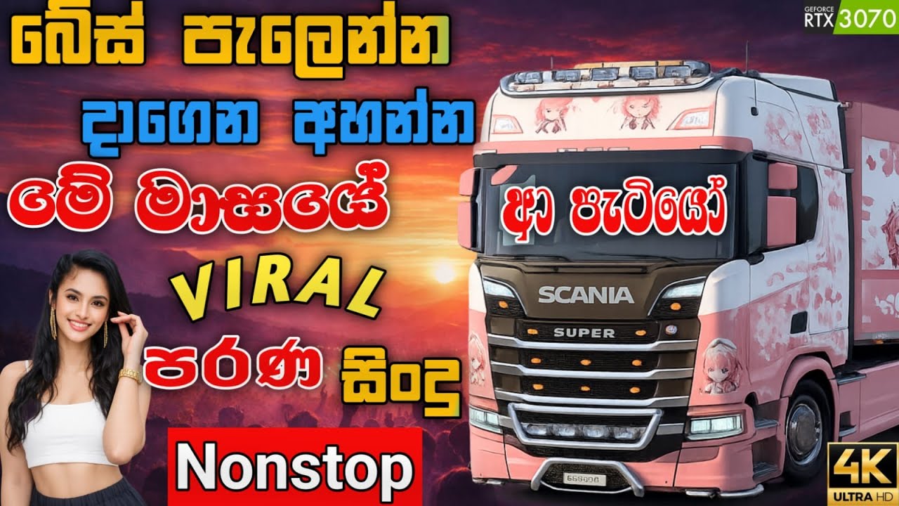 දුර ගමනක් යනකොට අහන්න | 2026 Old Sinhala Band Nonstop | Sinhala Sindu | With ETS2 Gameplay | #sindu