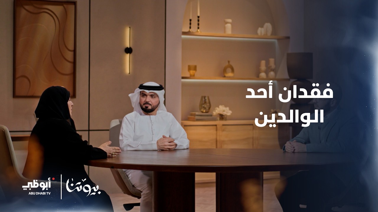 فقدان أحد الوالدين | برنامج بيوتنا