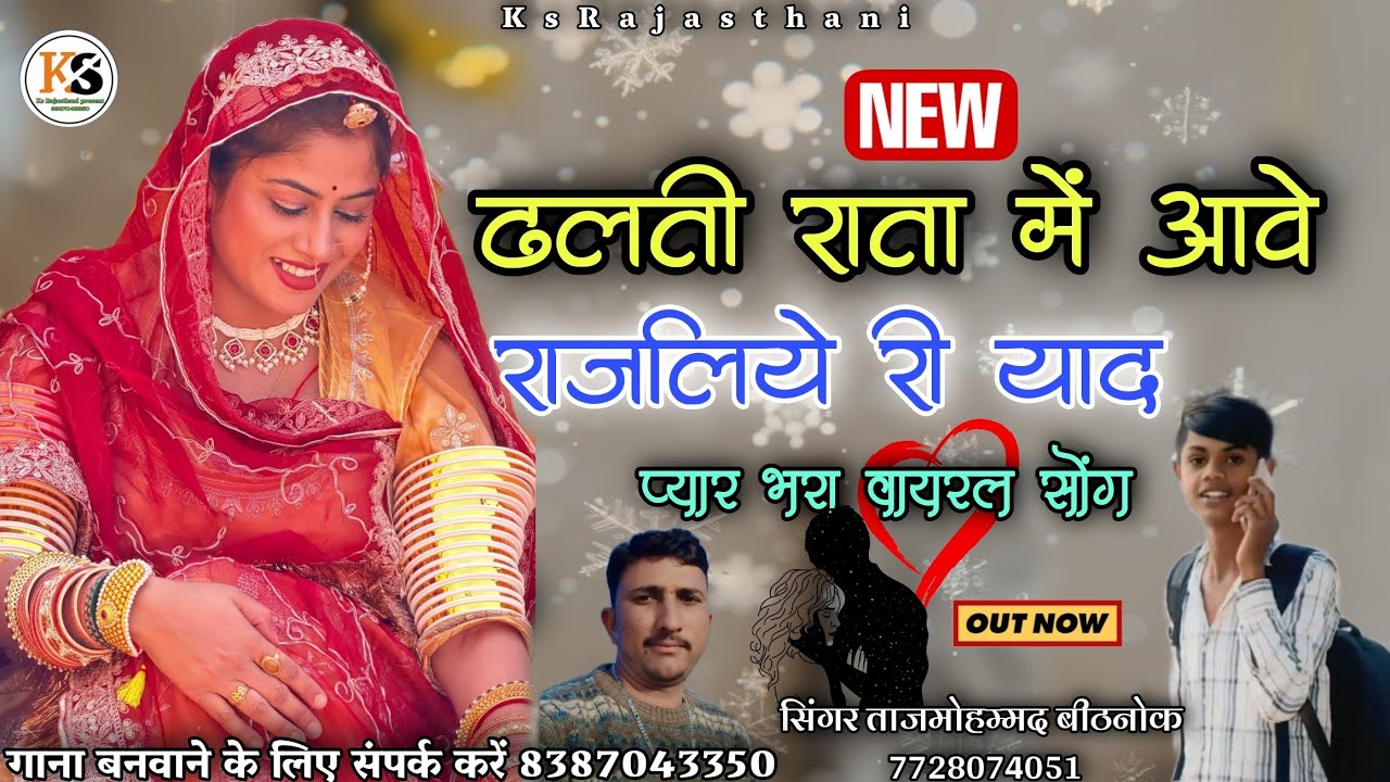 ढलती राता में आवे राजलिये री याद। Latest Viral Love Song । सिंगर ताजमोहम्मद बीठनोक 