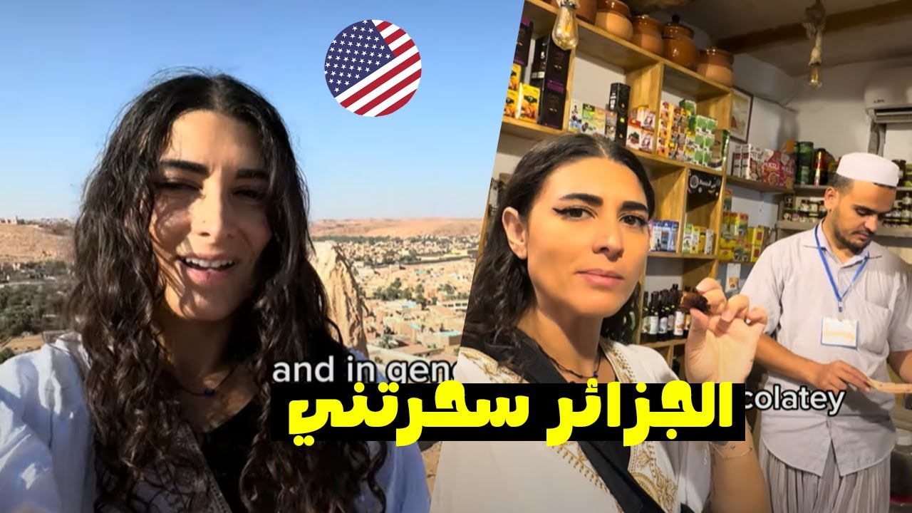 أمـــــريكية في شوارع الجزائر تنبهر بهذه المديـــــنة 🥰