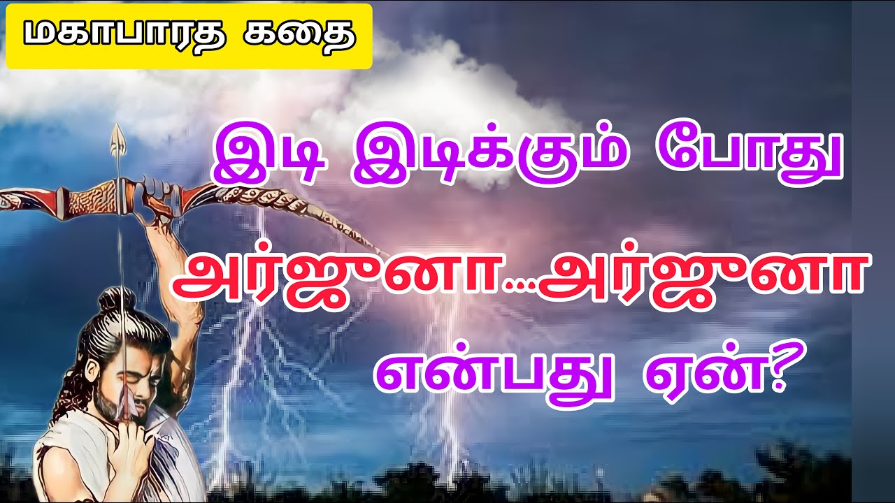 இடி இடிக்கும் போது அர்ஜுனா என்று ஏன் அழைக்கிறோம் | காண்டவ வனம் எரிதல் | மகாபாரத கதைகள் | @joetalk93