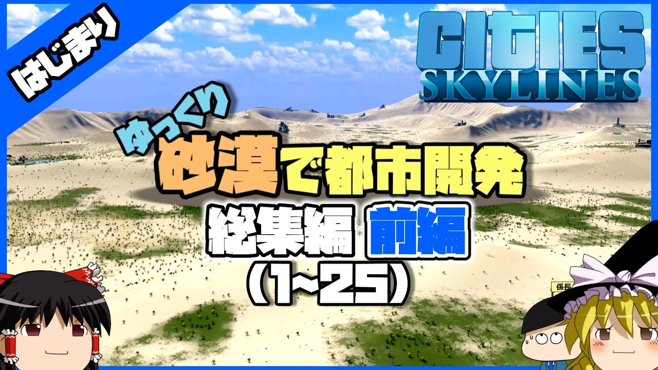 【総集編】【Cities:Skylines】ゆっくり砂漠で都市開発 前編【ゆっくり実況】