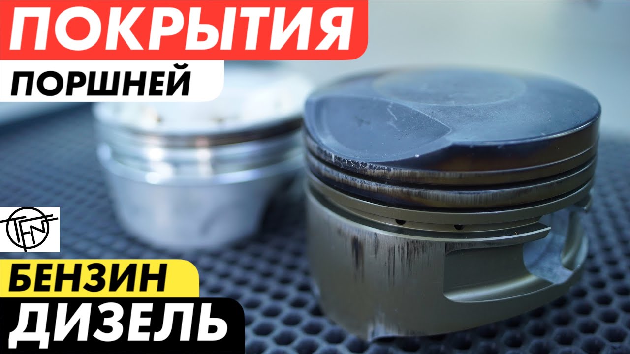 Покрытия Поршней! Бензин и Дизель! Зачем Анодировать Поршень!