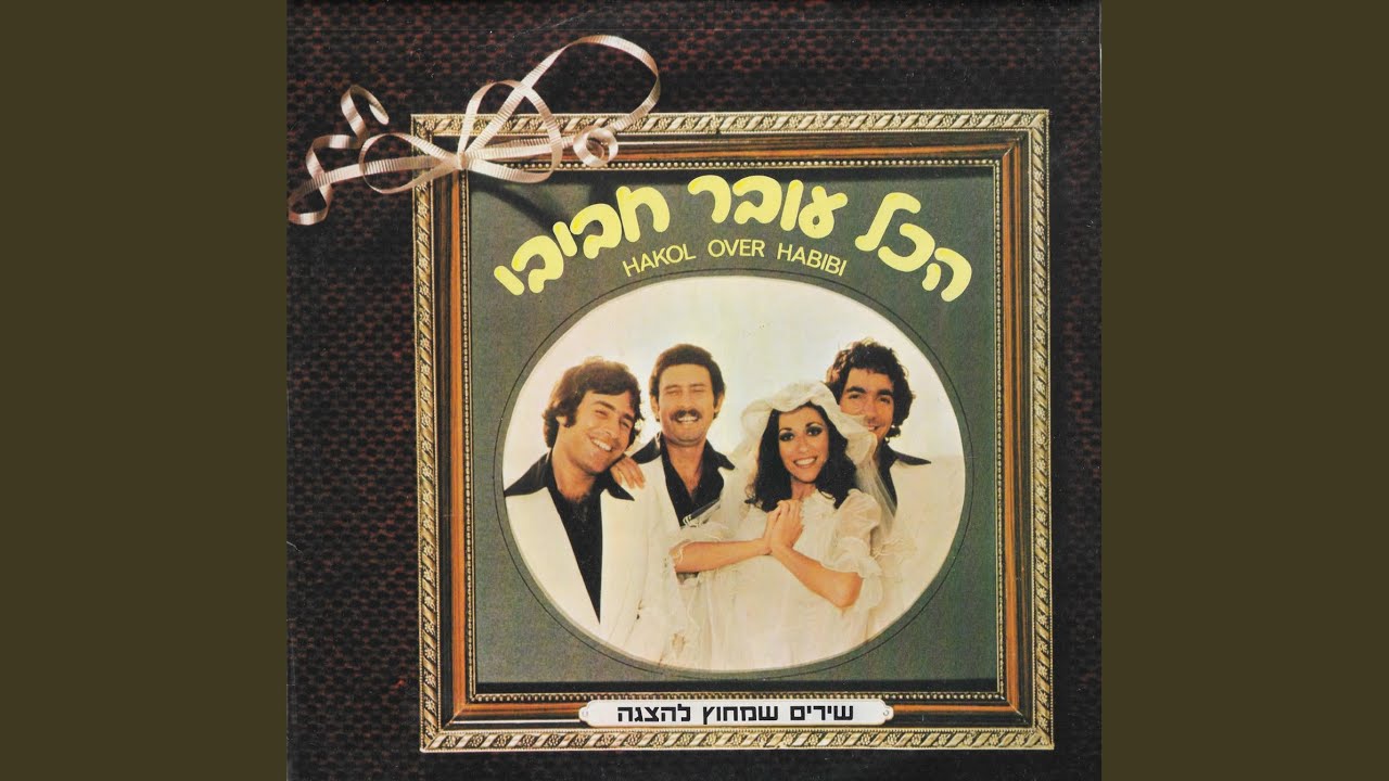 החגיגה נגמרת