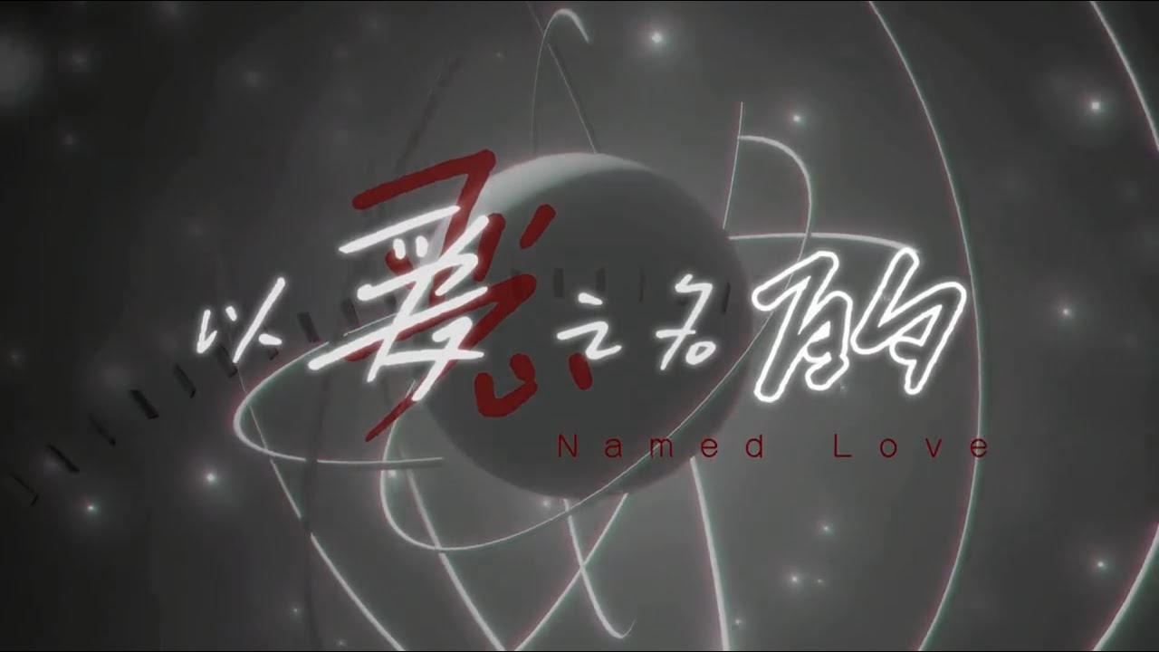 【Xy.小一 / 造梦师DreamMaker】以爱之名的恶