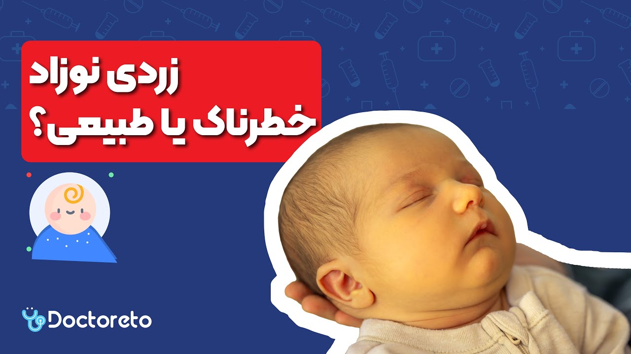 زردی نوزاد؛ چه زمانی خطرناک است؟ | درمان قطعی و عوارض (دکتر عبدالوهاب البرزی)