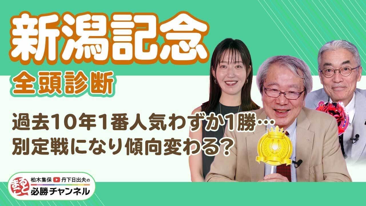 【新潟記念2025全頭診断】別定戦になり波乱傾向に変化アリ!? 注目は成長著しいあの1頭！/久保木正則のトレセン朝どれ情報