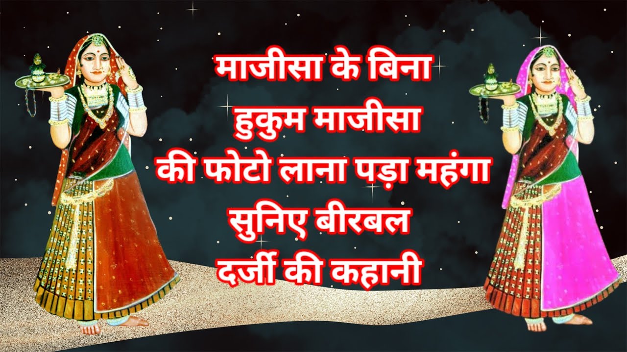 भटियाणी माजीसा के बिना हुकुम माजीसा की फोटो लाना पड़ा भारी @Majisa_ke_Chamatkaar