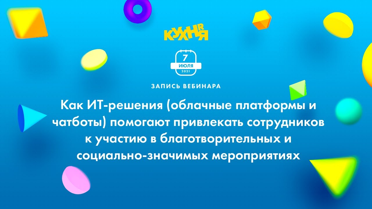 Как ИТ-решения помогают привлекать сотрудников к участию в социально-значимых мероприятиях