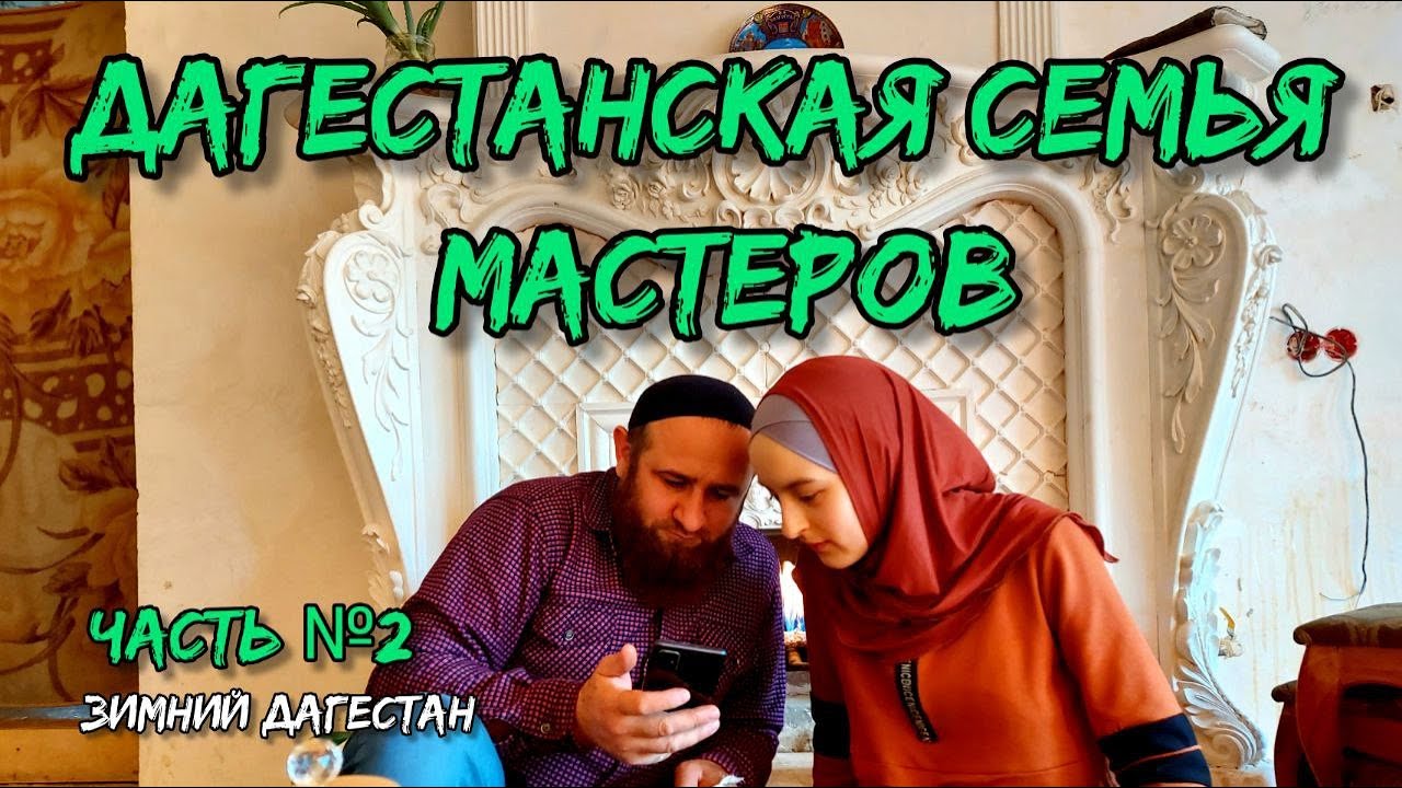 В доме дагестанских мастеров | Советы в путешествии по Дагестану от местных жителей