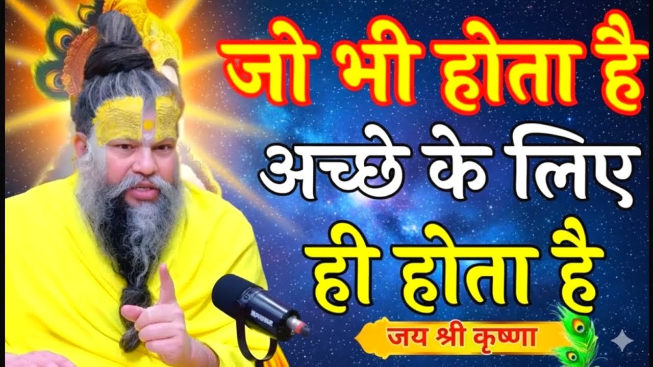 भगवान जोभी करते है अच्छे के लिए करते है और अच्छाही होता है premanand maharajlive,parmanand pravachan