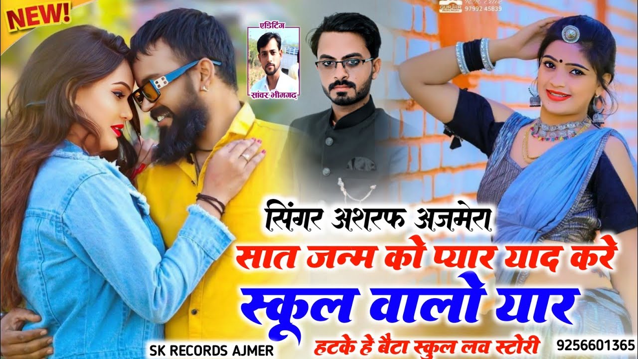 सात जन्म को प्यार💞 याद करे स्कूल वालो यार 😘स्कूल लव स्टोरी💕 सिंगर अशरफ अजमेरा👑