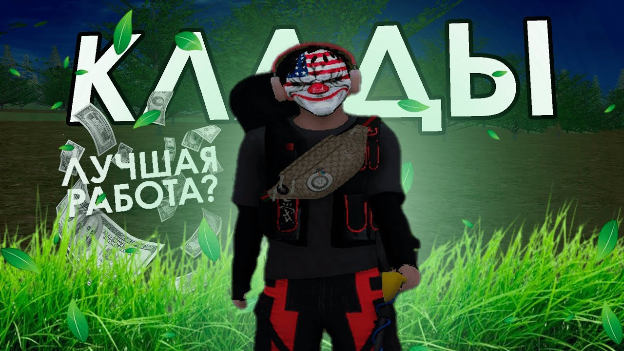 РАБОТА КЛАДОИСКАТЕЛЯ / ЛУЧШАЯ РАБОТА на AMAZING RP?