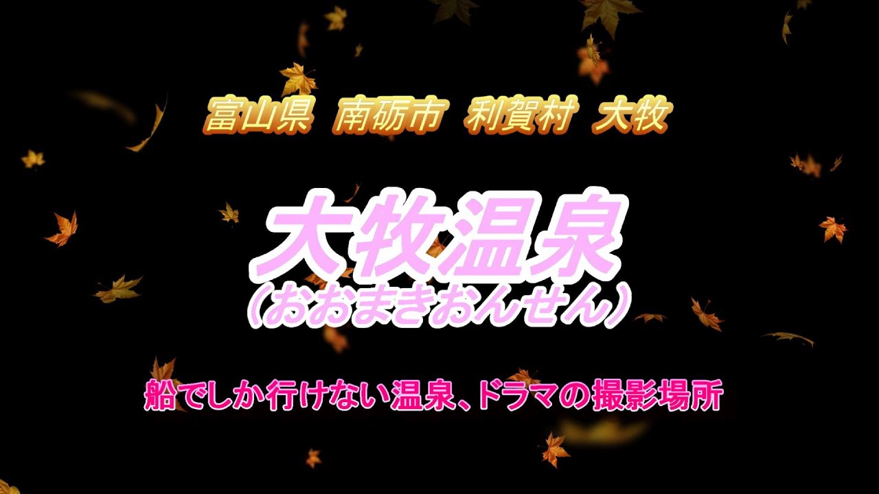 【富山県】大牧温泉　TVドラマのロケ地　船でしか行けない温泉！
