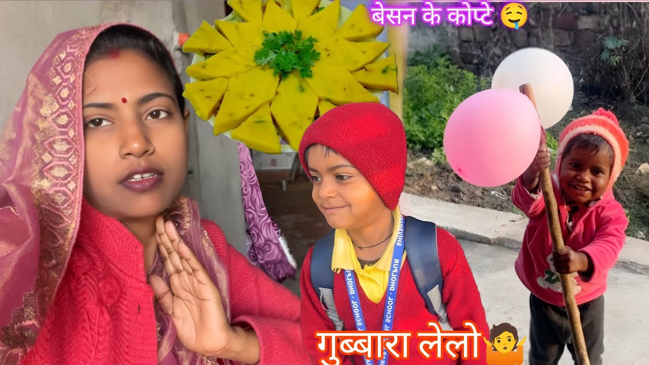 पल्लवी ने बेचे गुब्बारे 🫧अर्चना ने बनाई बेसन के कोफ्ते चटपटे स्वादिष्ट | Archana Indian village life