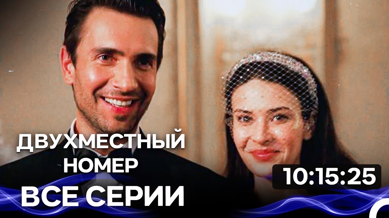 Двухместный Номер -  Все серии Часть 1 (Русский Дубляж)