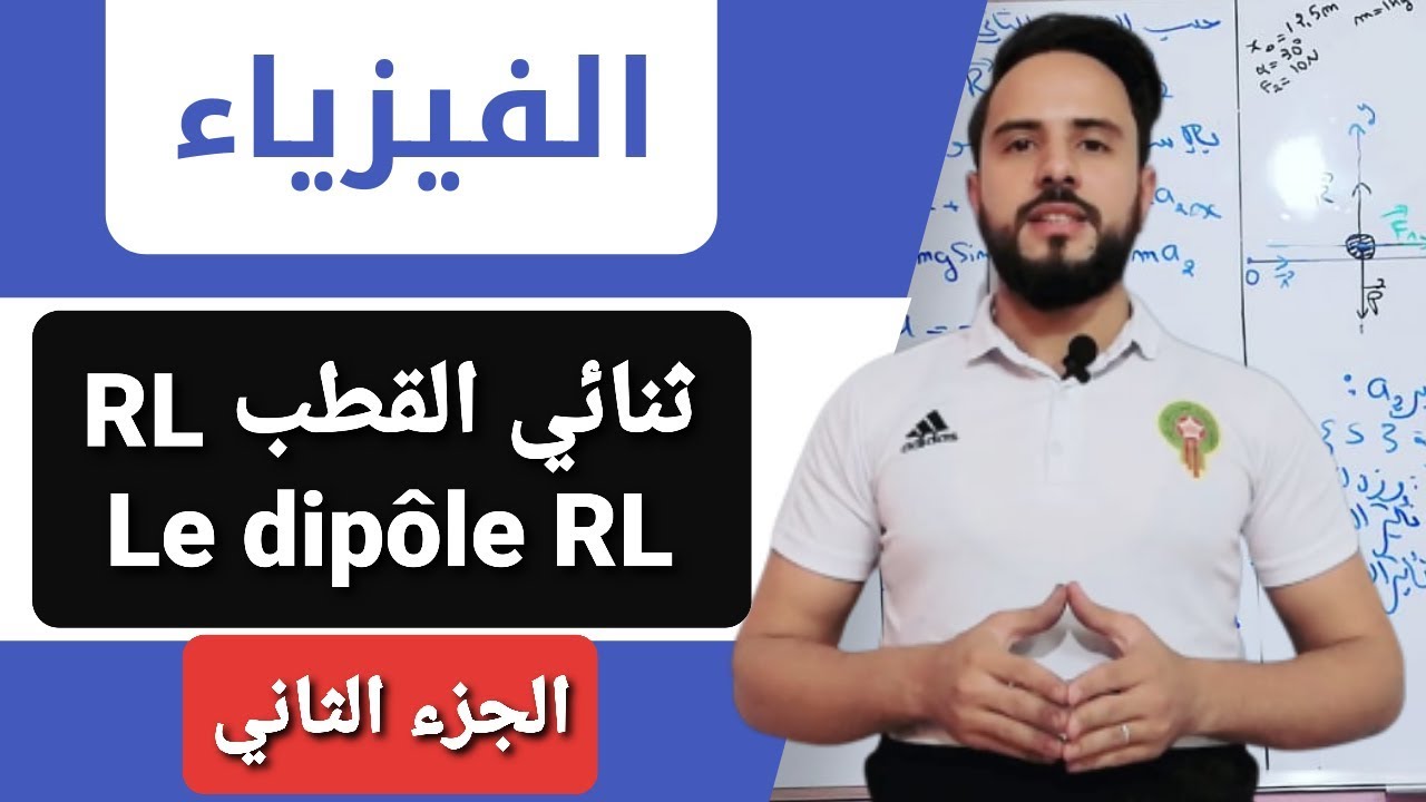 أجي تدي الباك  {ثنائي القطب  Dipôle RL الجزء الثاني  }