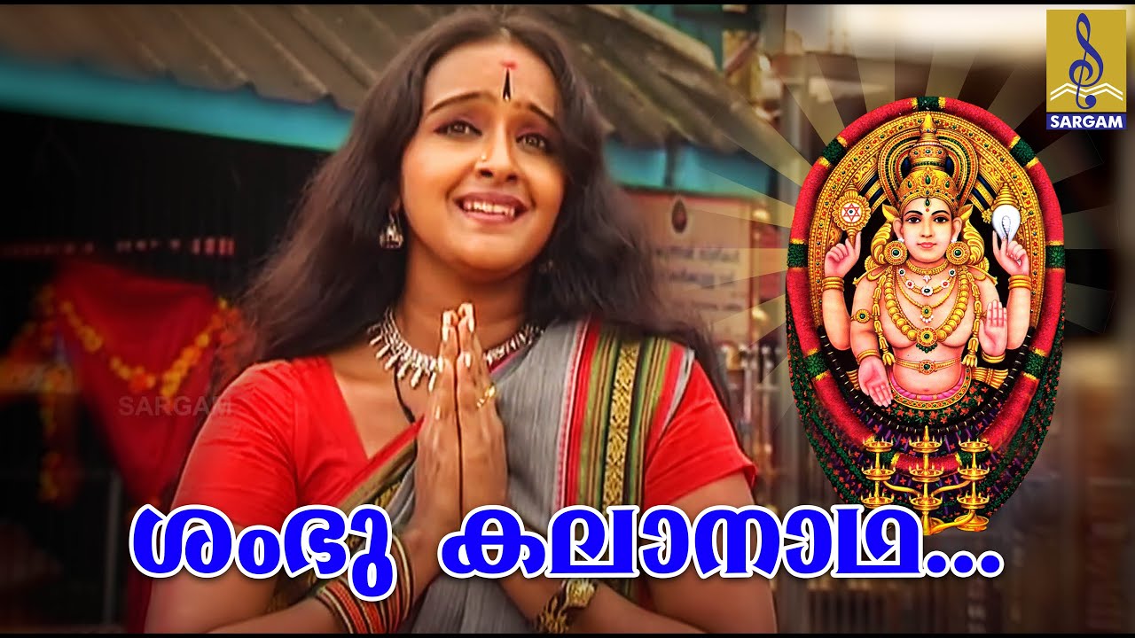 ശംഭു കലാനാഥ | Chottanikkara Amma Song | Jyotsna |Shalu Menon |Sambu Kalanadha | Devi Kunkumam