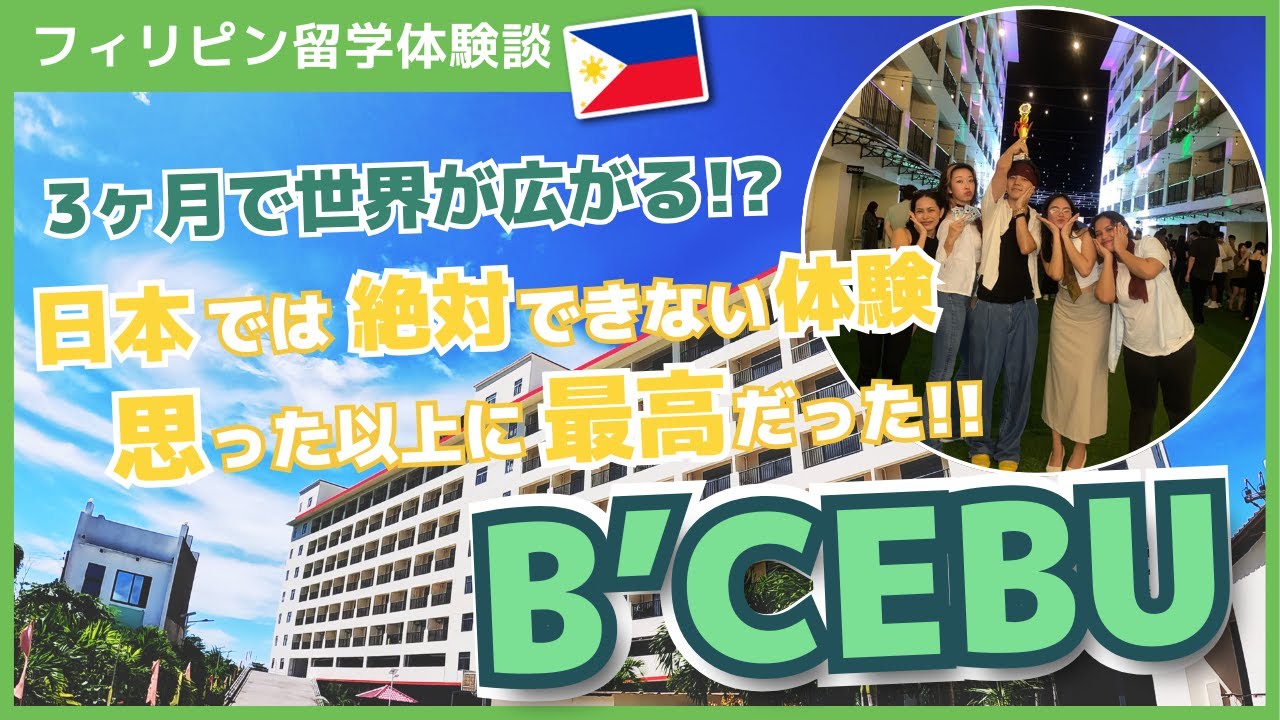 【フィリピン留学】B'CEBU校の口コミ、評判を聞いてみた！