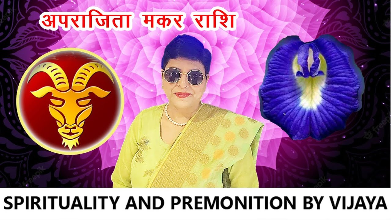 अजेय होती है मकर राशि।#winners #winningmindset #vijay #godpower #thirdeye #trendingvideo #youtube
