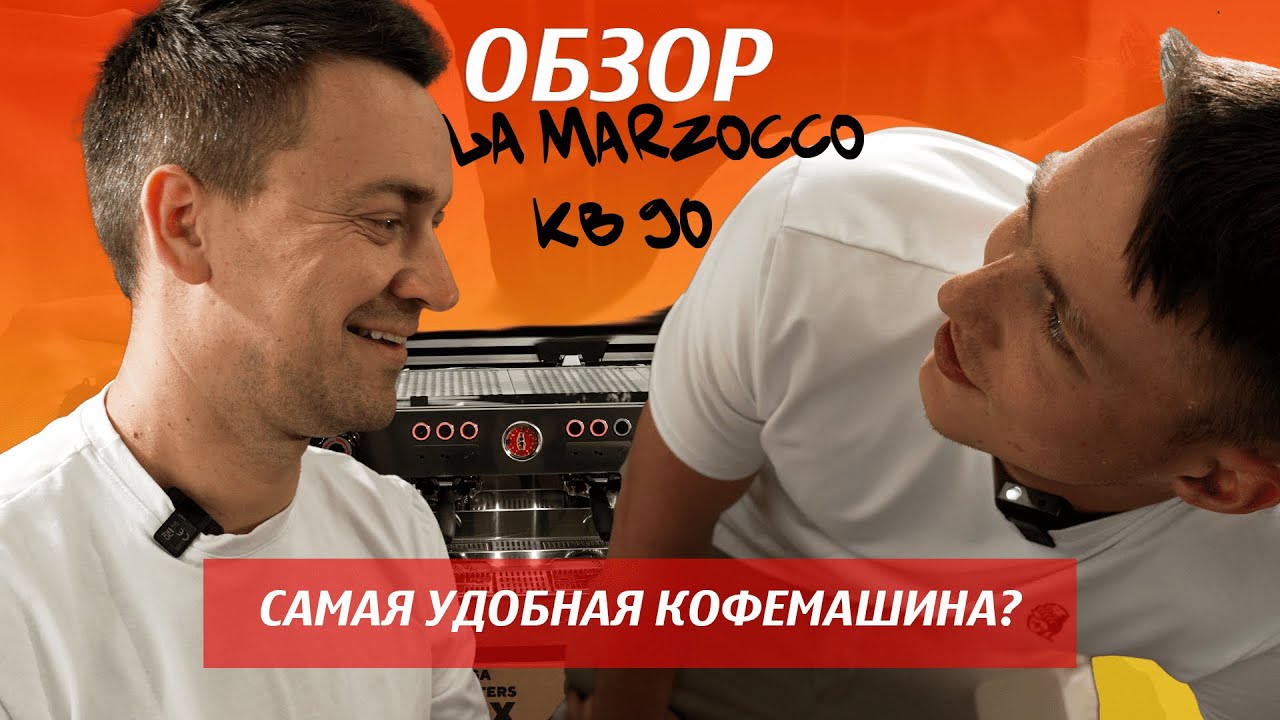 Канга Ростерс | Обзор LA MARZOCCO KB90 | секрет машины из флоренции