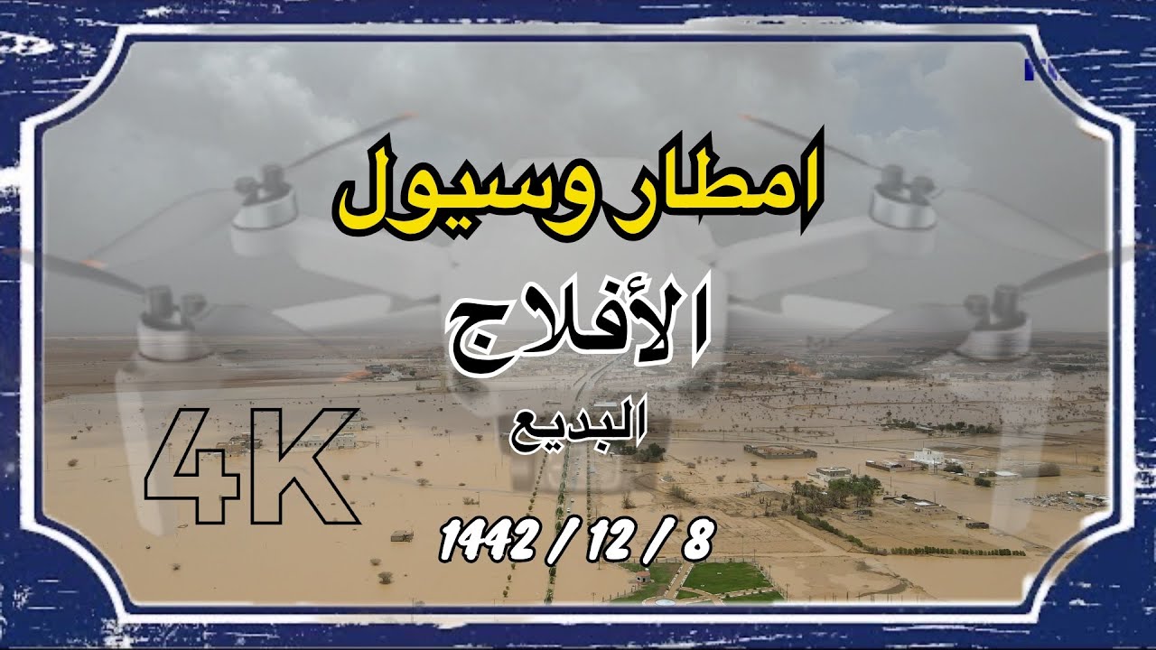 امطار وسيول الافلاج | البديع