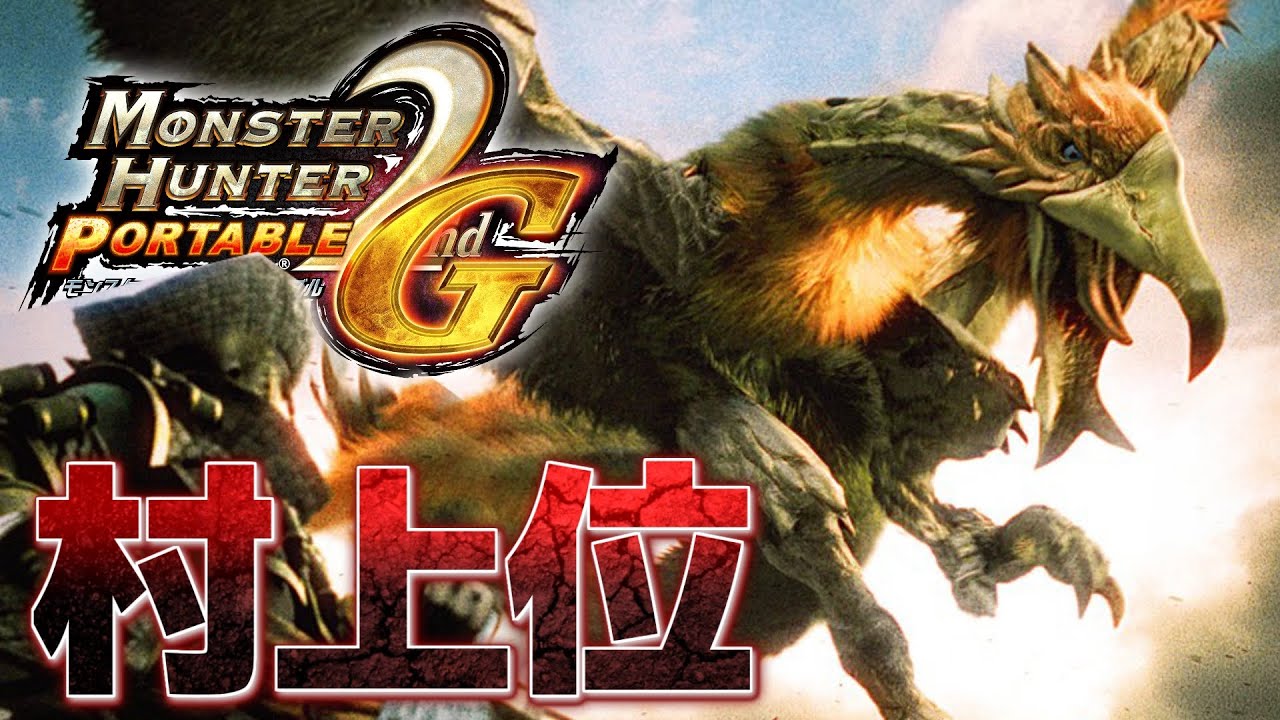 ついに村上位の洗礼を受けに行く男 MHP2G/PSvitaTV