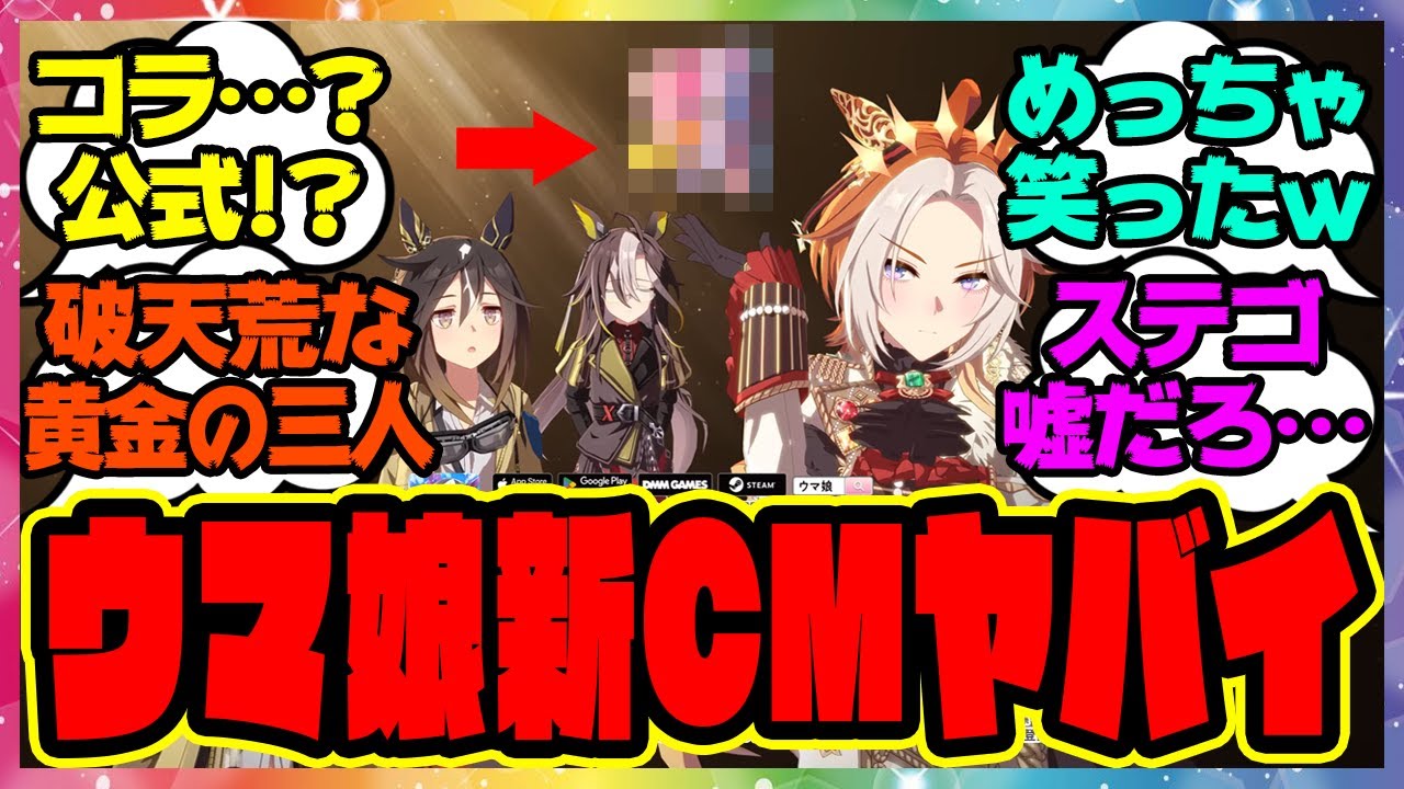 ステゴ組めにしゅき！？ヤバすぎるウマ娘の新CMを見てある事実に気づいてしまった…に対するみんなの反応集 まとめ ウマ娘プリティーダービー レイミン ステイゴールド オルフェーヴル ドリームジャーニー
