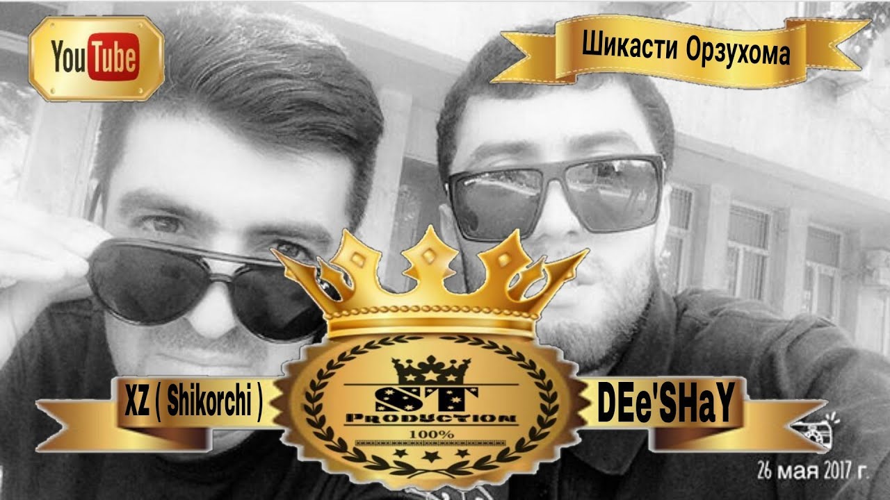 XZ ( Shikorchi ) ft DEe'SHaY - Шикасти Орзухома 2017